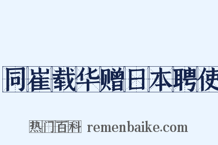 同崔载华赠日本聘使是什么意思的图片